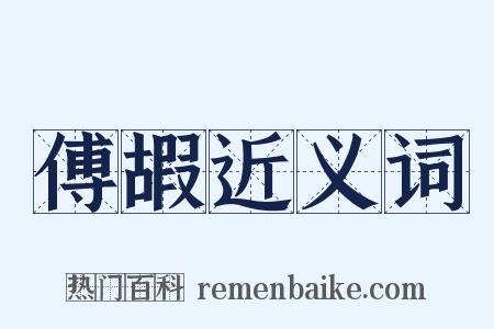 傅嘏近义词是什么意思的图片